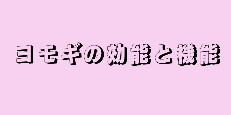 ヨモギの効能と機能