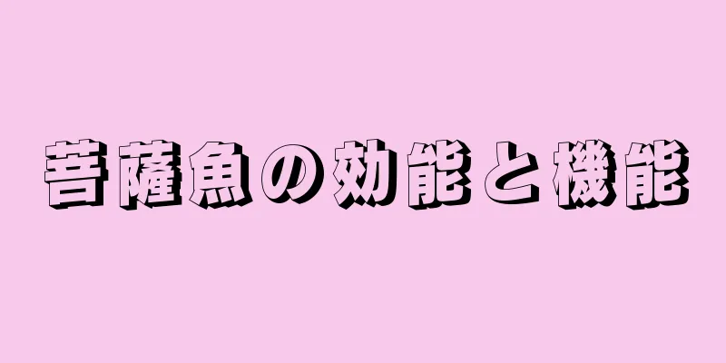 菩薩魚の効能と機能