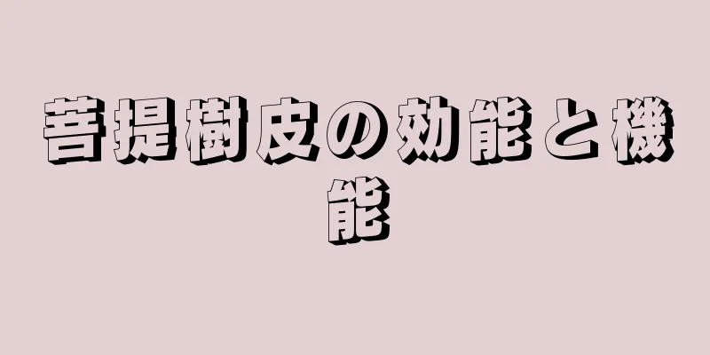 菩提樹皮の効能と機能