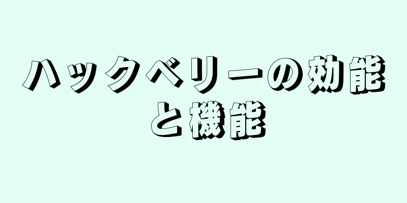 ハックベリーの効能と機能
