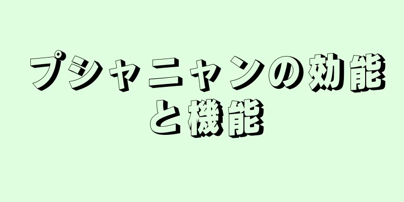 プシャニャンの効能と機能