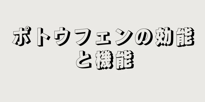 ポトウフェンの効能と機能