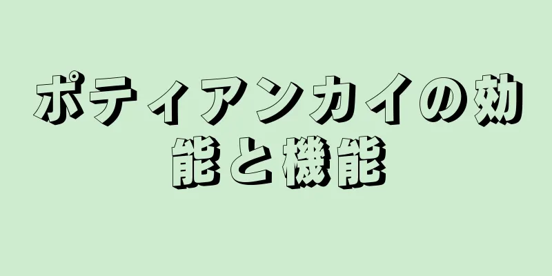 ポティアンカイの効能と機能
