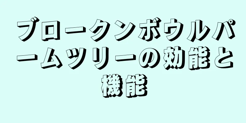 ブロークンボウルパームツリーの効能と機能