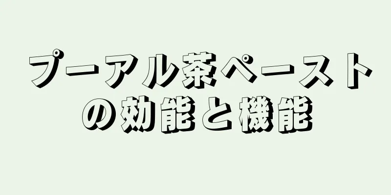 プーアル茶ペーストの効能と機能