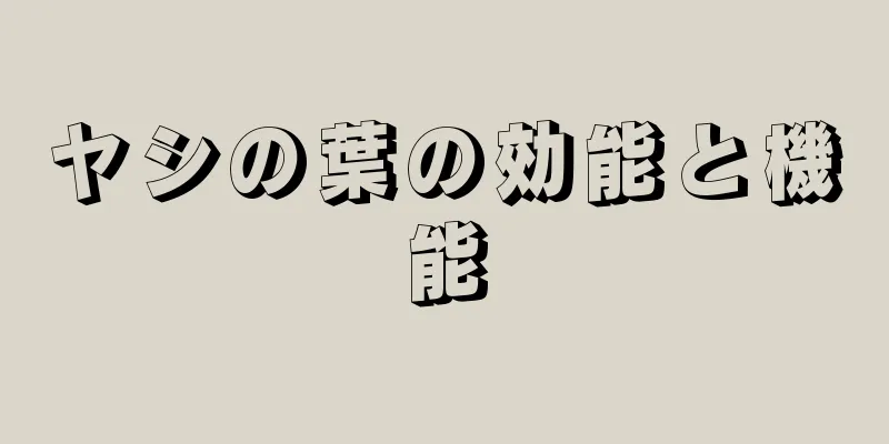 ヤシの葉の効能と機能