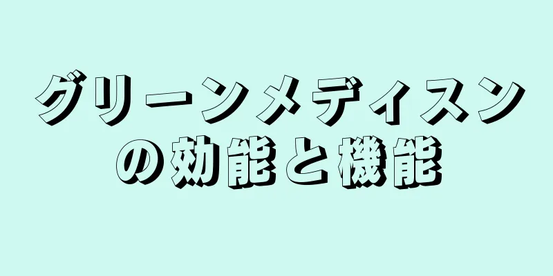 グリーンメディスンの効能と機能