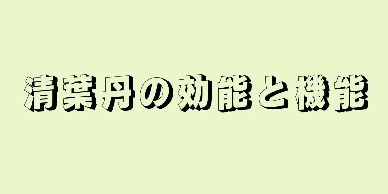 清葉丹の効能と機能