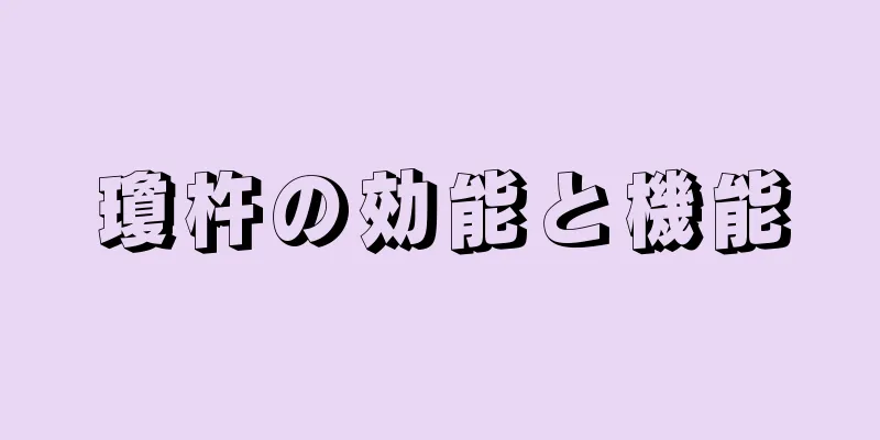瓊杵の効能と機能