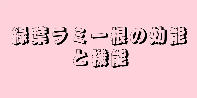 緑葉ラミー根の効能と機能