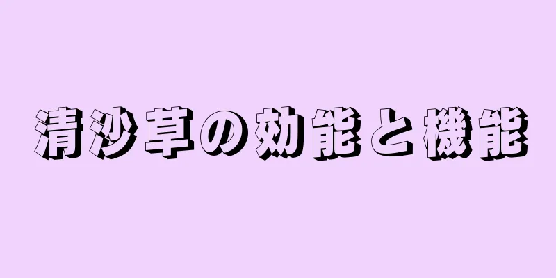 清沙草の効能と機能