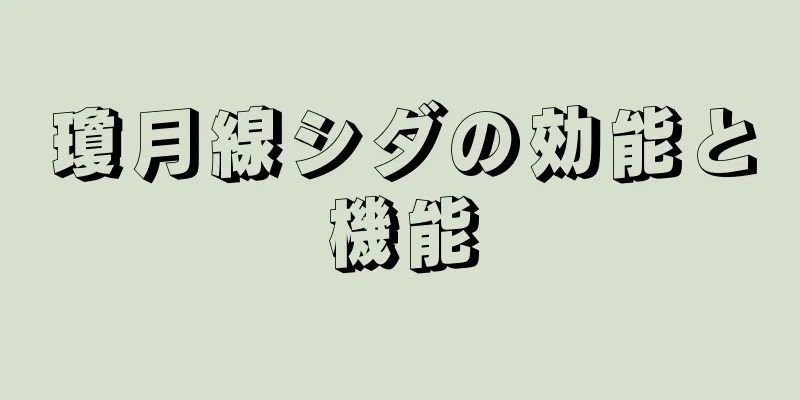 瓊月線シダの効能と機能
