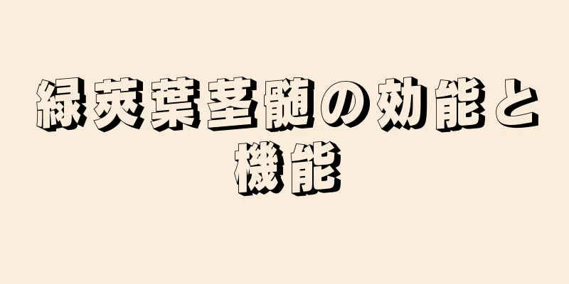 緑莢葉茎髄の効能と機能