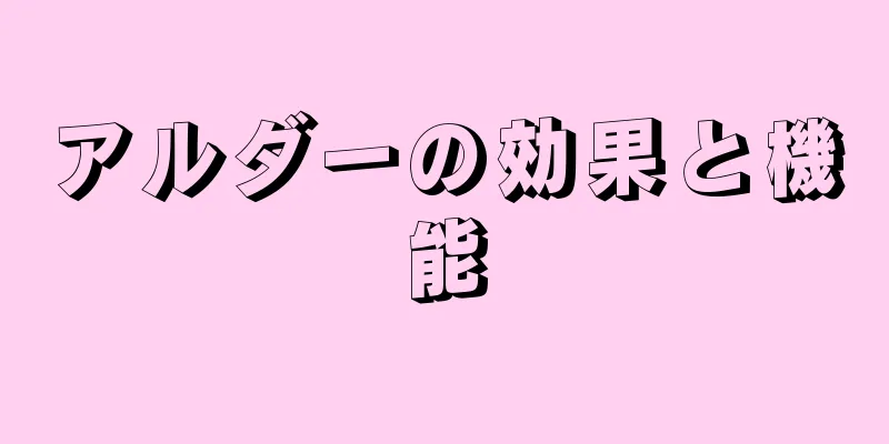 アルダーの効果と機能