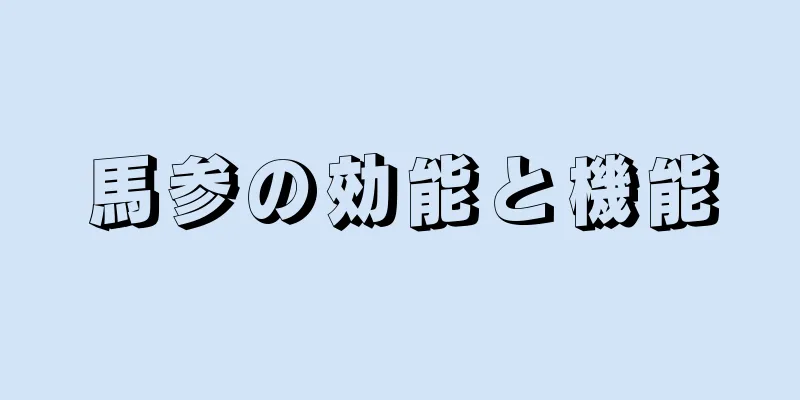 馬参の効能と機能