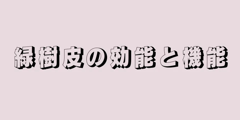 緑樹皮の効能と機能