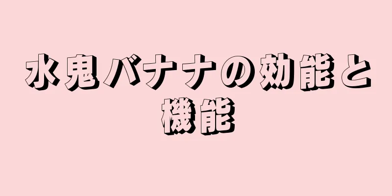 水鬼バナナの効能と機能