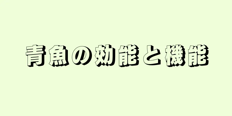 青魚の効能と機能