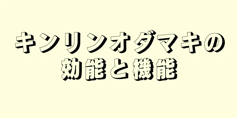キンリンオダマキの効能と機能