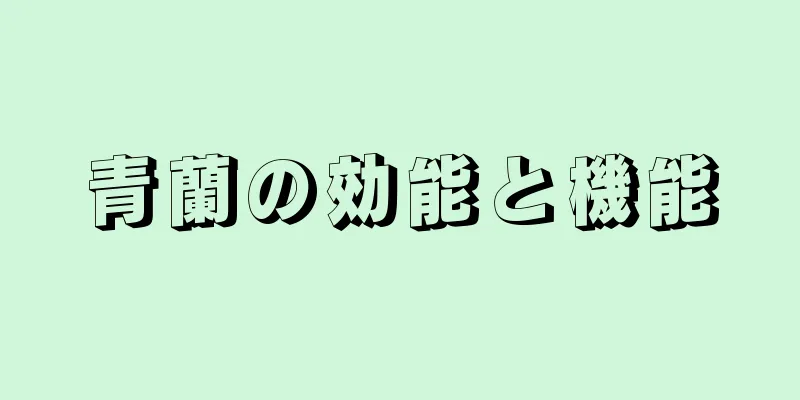 青蘭の効能と機能
