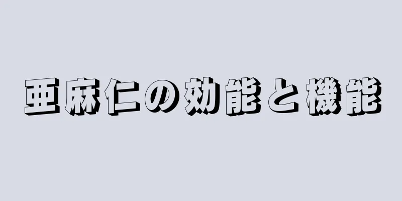 亜麻仁の効能と機能