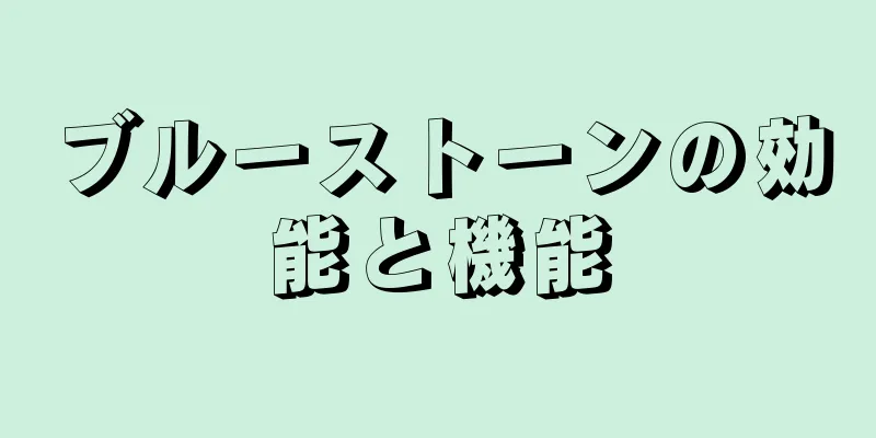ブルーストーンの効能と機能