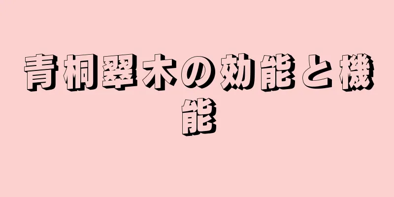 青桐翠木の効能と機能