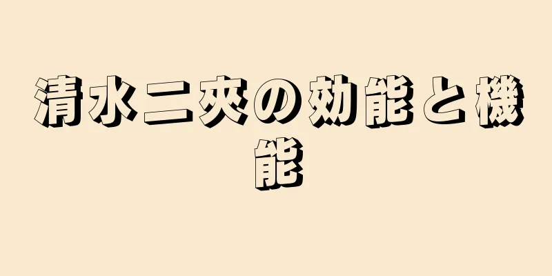 清水二夾の効能と機能
