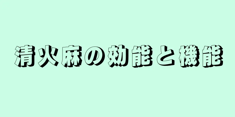 清火麻の効能と機能