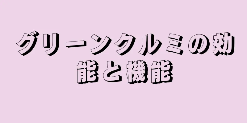 グリーンクルミの効能と機能