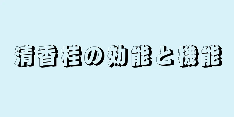 清香桂の効能と機能