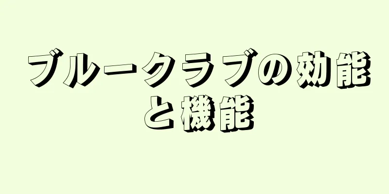 ブルークラブの効能と機能