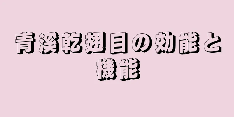 青溪乾翅目の効能と機能