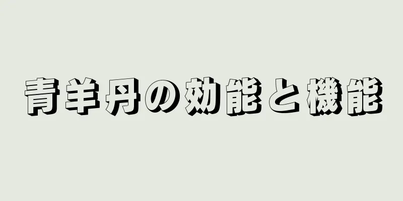 青羊丹の効能と機能
