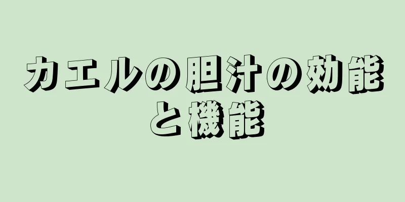 カエルの胆汁の効能と機能