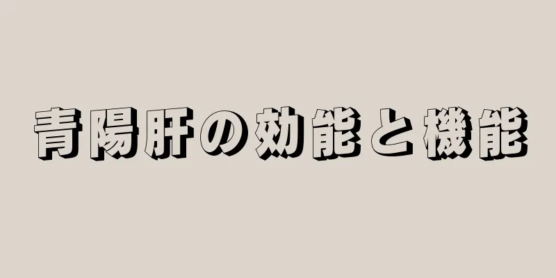 青陽肝の効能と機能