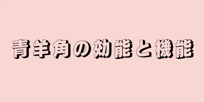青羊角の効能と機能