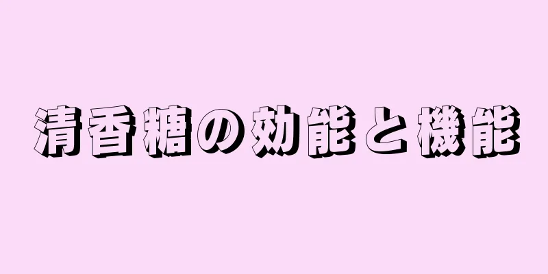 清香糖の効能と機能