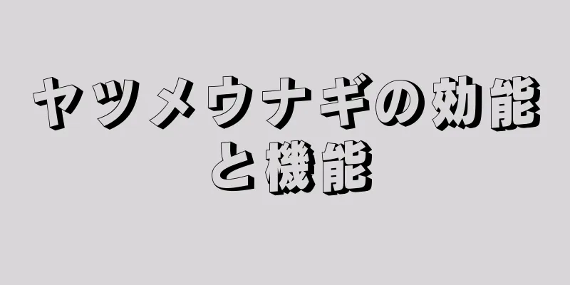 ヤツメウナギの効能と機能