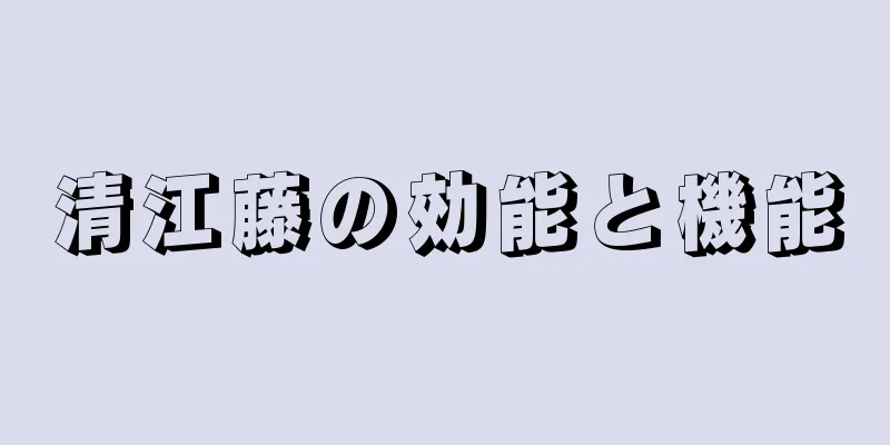 清江藤の効能と機能