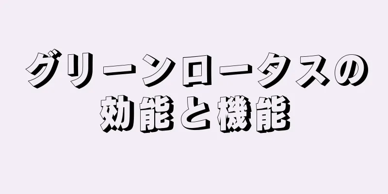 グリーンロータスの効能と機能