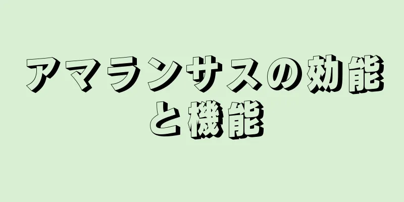 アマランサスの効能と機能