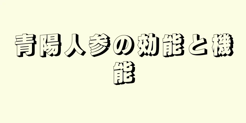 青陽人参の効能と機能