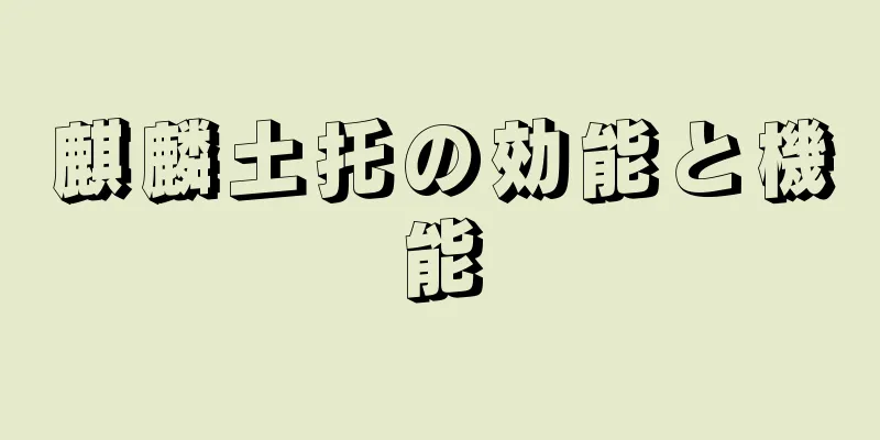 麒麟土托の効能と機能
