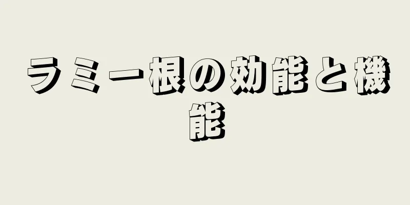 ラミー根の効能と機能