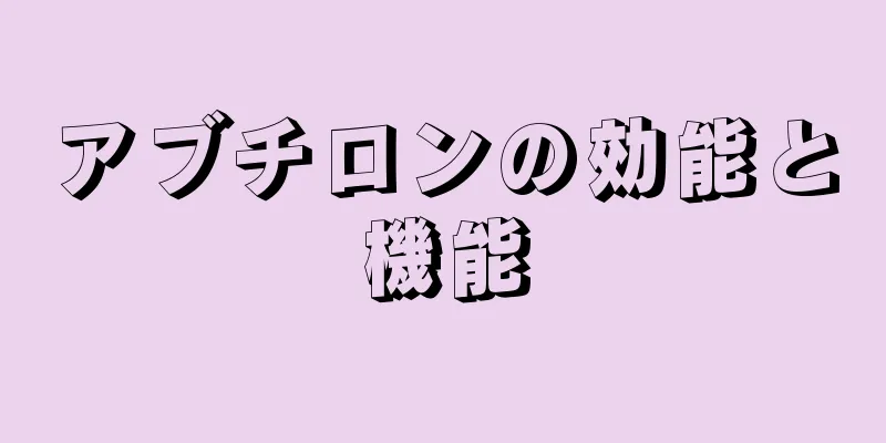 アブチロンの効能と機能