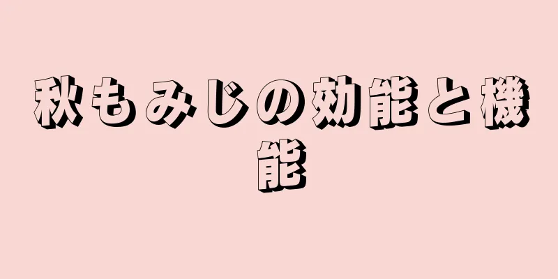秋もみじの効能と機能