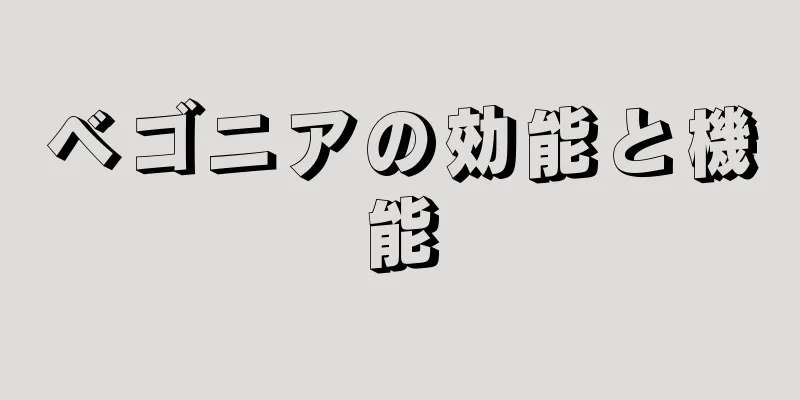 ベゴニアの効能と機能