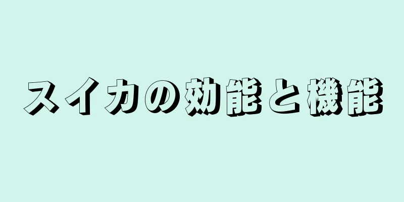 スイカの効能と機能