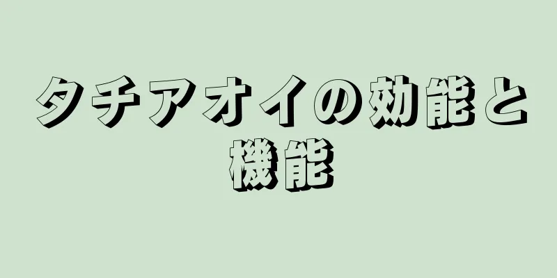 タチアオイの効能と機能